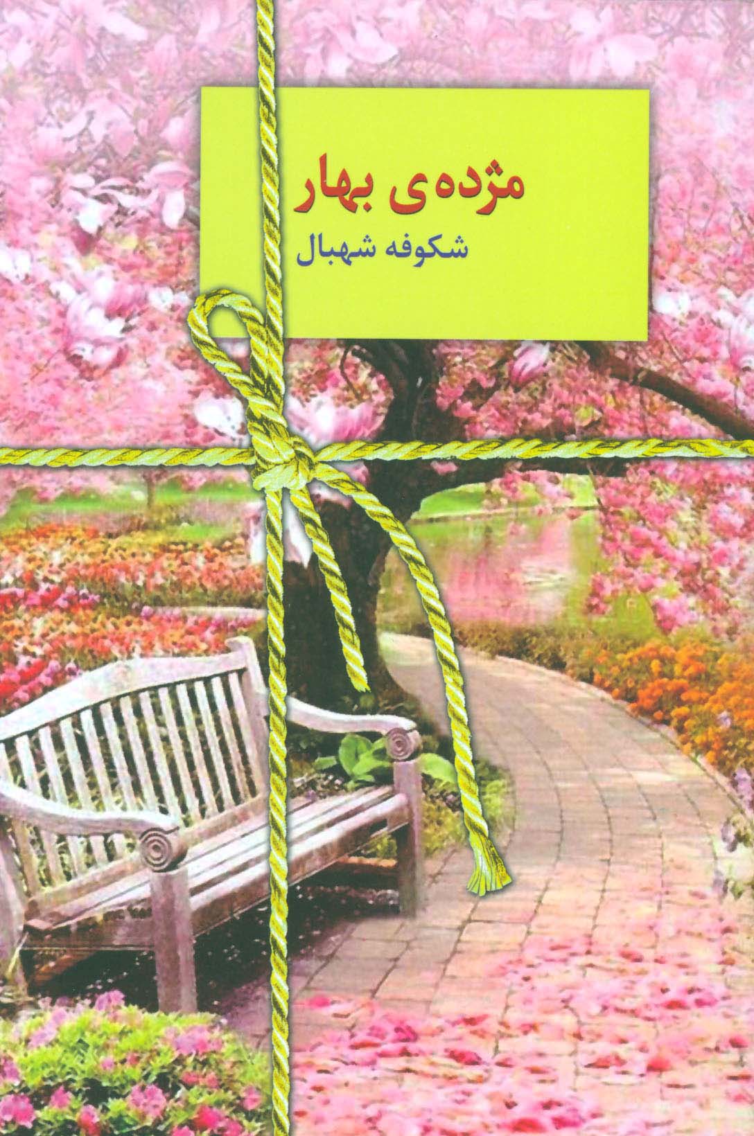 مژده ی بهار - ناشربوک | خرید آنلاین کتاب