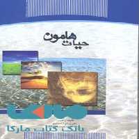 حیات هامون نشر جهاد دانشگاهی