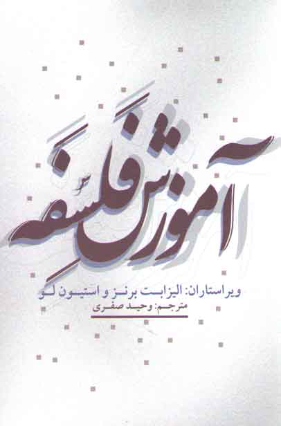 خرید کتاب آموزش فلسفه — کتابسرای طه