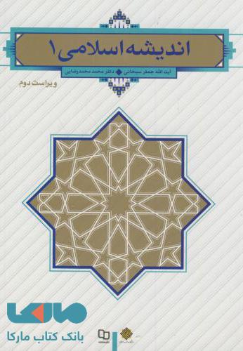 اندیشه اسلامی 1 سبحانی نشر معارف
