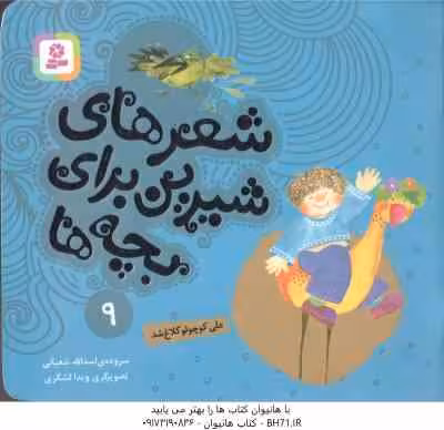 علی کوچولو کلاغ شد ( اسدالله شعبانی ) شعرهای شیرین برای بچه ها 9