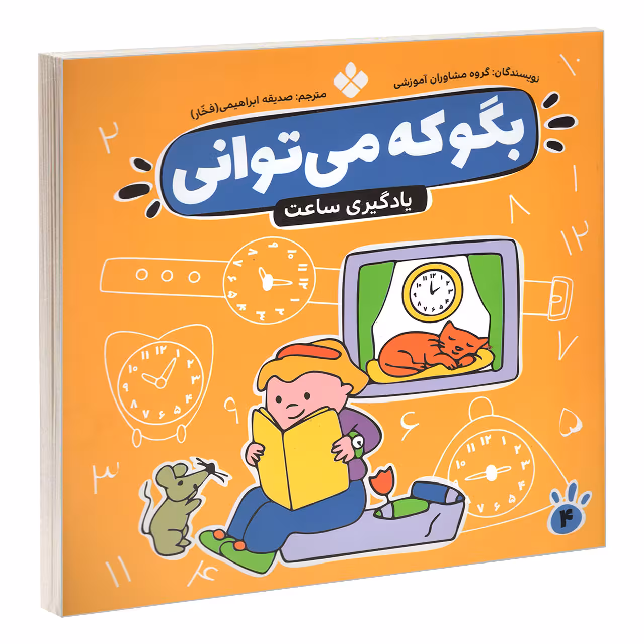کتاب بگو که می توانی 4 اثر جمعی از نویسندگان انتشارات پنجره