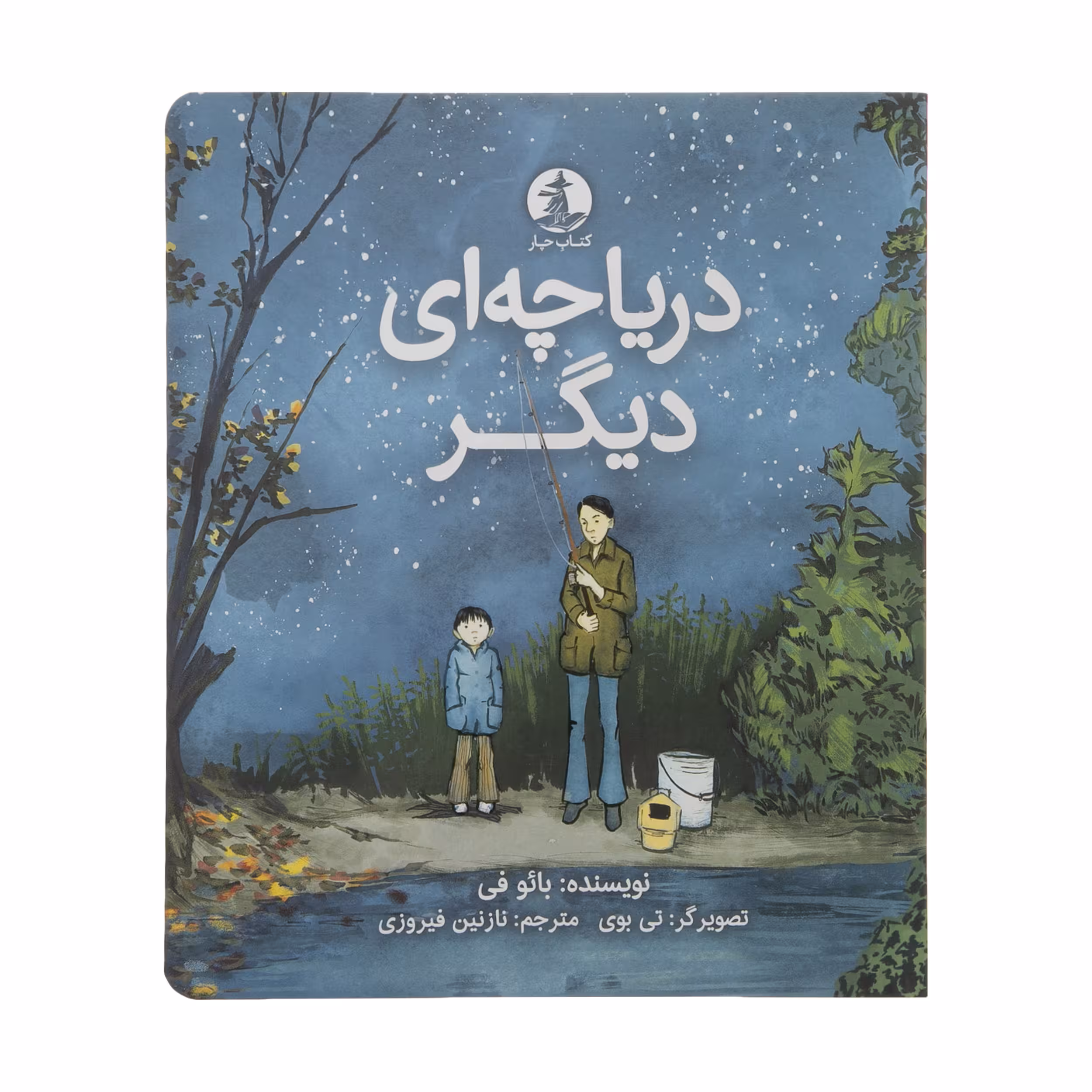 کتاب دریاچه ای دیگر اثر بائو فی نشر میلکان 