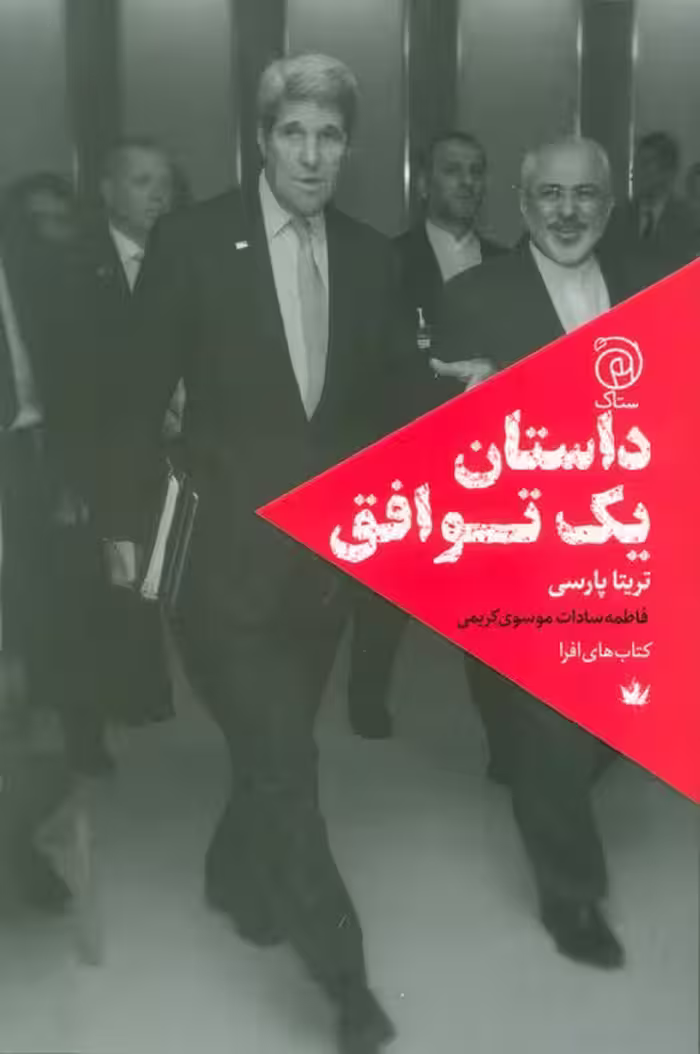 داستان یک توافق - ناشربوک | خرید آنلاین کتاب
