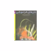 کتاب غارهای فراموشی اثر جان کریستوفر