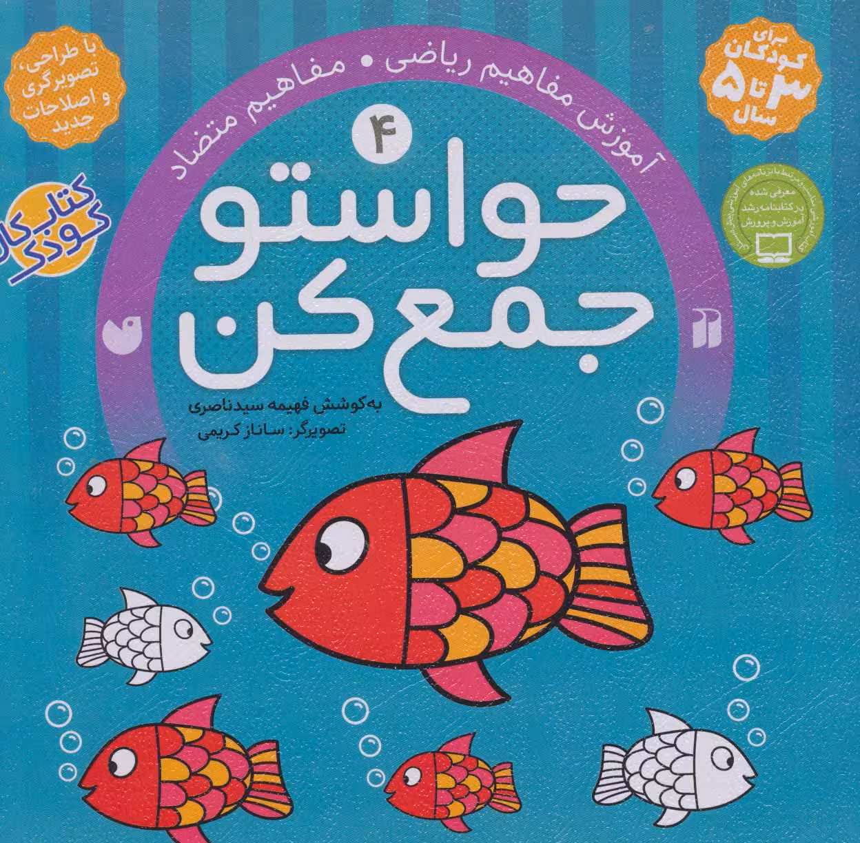 حواستو جمع کن 4 (آموزش مفاهیم ریاضی،مفاهیم متضاد) - کتاب‌فروشی کوچه کتاب