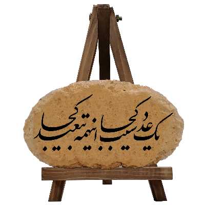 کتیبه دکوری مدل یک عدد سیب کجا اینهمه تبعید کجا 0030