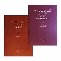 کتاب کنسرتو پیانو شماره 21 در دو ماژور اثر ولفگانگ آمادئوس موتسارت انتشارات پرگار 2 جلدی