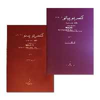 کتاب کنسرتو پیانو شماره 21 در دو ماژور اثر ولفگانگ آمادئوس موتسارت انتشارات پرگار 2 جلدی