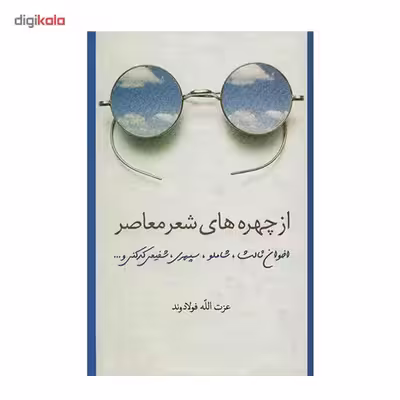 کتاب از چهره های شعر معاصر اثر عزت الله فولادوند