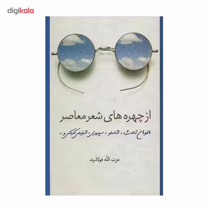 کتاب از چهره های شعر معاصر اثر عزت الله فولادوند