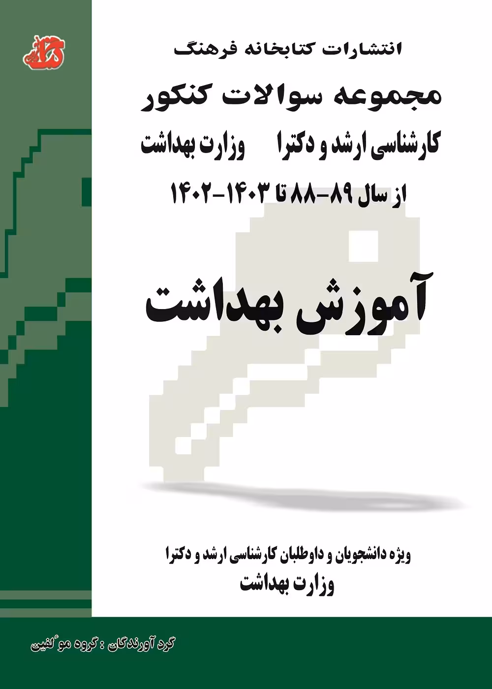 مجموعه سوالات کنکور کارشناسی ارشد و دکترا آموزش بهداشت از سال 89 تا 1403