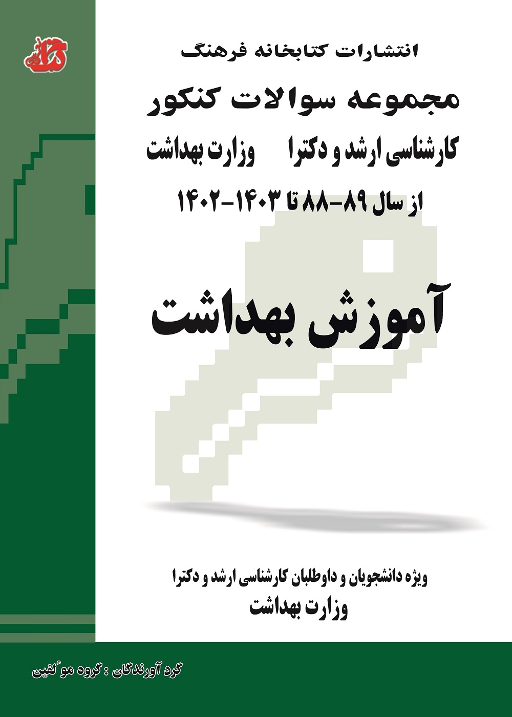 مجموعه سوالات کنکور کارشناسی ارشد و دکترا آموزش بهداشت از سال 89 تا 1403