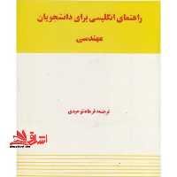 راهنمای انگلیسی برای دانشجویان مهندسی - فروشگاه کتاب اشراق