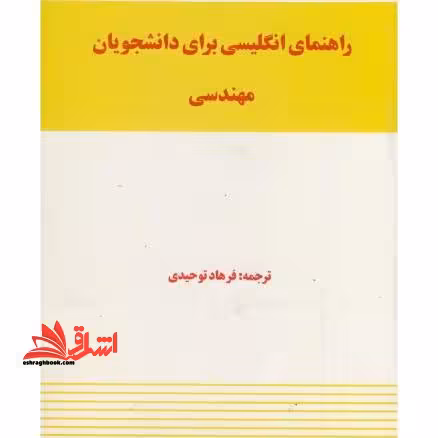 راهنمای انگلیسی برای دانشجویان مهندسی - فروشگاه کتاب اشراق