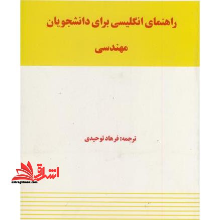 راهنمای انگلیسی برای دانشجویان مهندسی - فروشگاه کتاب اشراق
