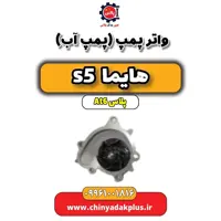 واتر پمپ (پمپ آب)  هایما s5 اتوماتیک 6 سرعته