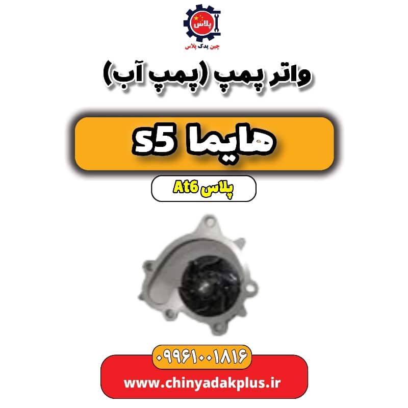 واتر پمپ (پمپ آب) هایما s5 اتوماتیک 6 سرعته
