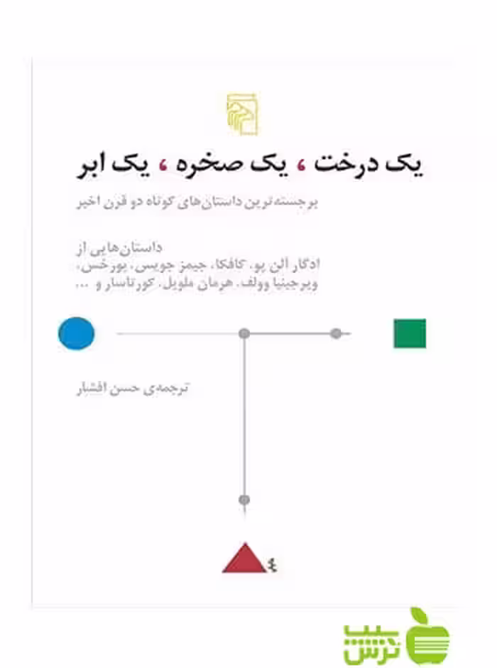 یک درخت یک صخره یک ابر کافکا مرکز - سیب ترش - SibTorsh فرانتس کافکا