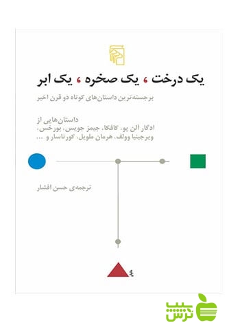 یک درخت یک صخره یک ابر کافکا مرکز - سیب ترش - SibTorsh فرانتس کافکا