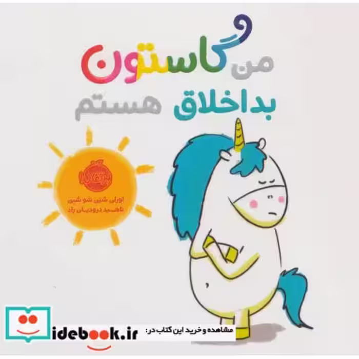 کتاب من گاستون بداخلاق هستم