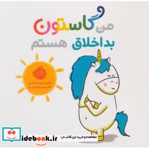 کتاب من گاستون بداخلاق هستم