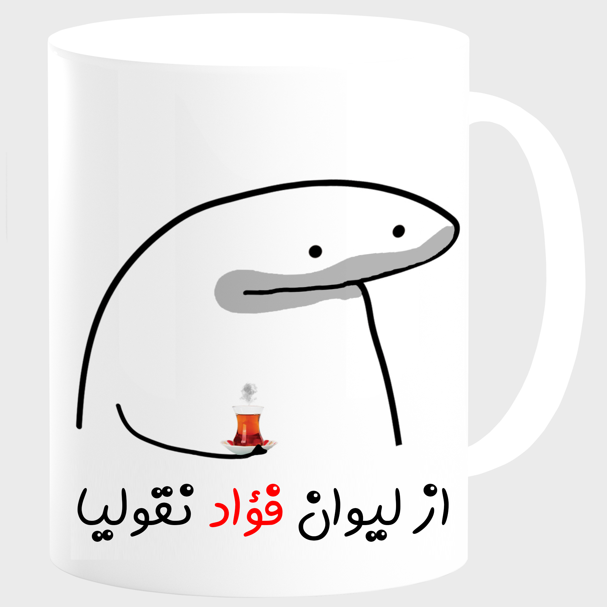 ماگ مدل لیوان شخصی فؤاد کد 0013