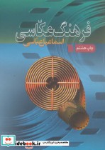 قیمت و خرید کتاب فرهنگ عکاسی اثر اسماعیل عباسی | ایده بوک