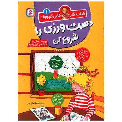 کتاب کار کانی کوچولو (1)(دست ورزی را شروع کن) اثر هانا زورنسن