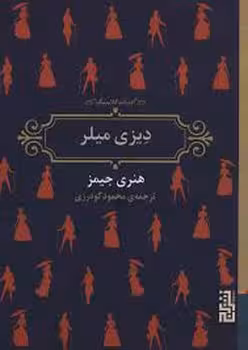 دیزی میلر | مرکز فرهنگی آبی