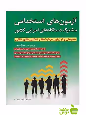 آزمون‌های استخدامی مشترک دستگاه‌های اجرایی شباهنگ - خرید با تخفیف ویژه
