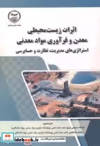 خرید کتاب اثرات زیست محیطی معدن و فرآوری مواد معدنی | ایده بوک