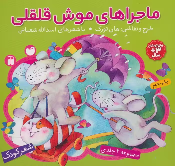 مجموعه ماجراهای موش قلقلی - ناشربوک | خرید آنلاین کتاب