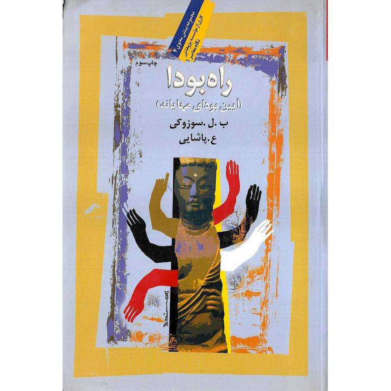 راه بودا (آیین بودای مهایانه)