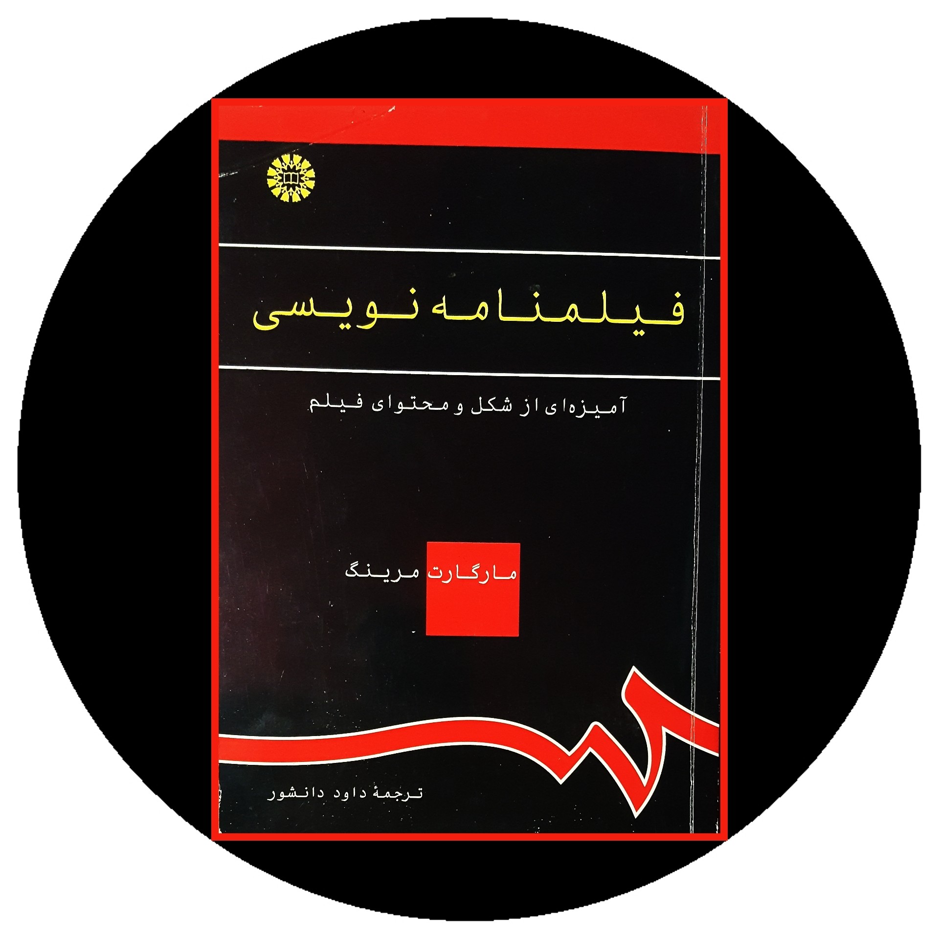 کتاب فیلمنامهنویسی: آمیزهای از شکل و محتوای فیلم - خرید د ازکتاب دایره قهوه ای