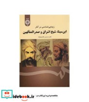 کتاب زیبایی شناسی در آثار ابن سینا شیخ اشراق و صدرالمتآلهین | ایده بوک