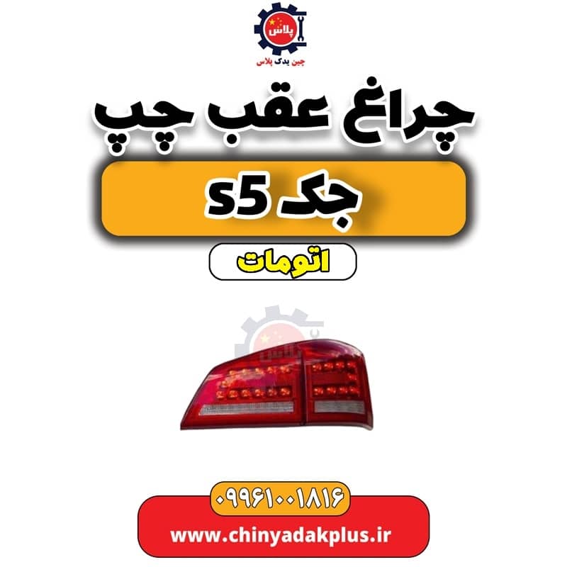 چراغ عقب چپ جک s5 اتومات