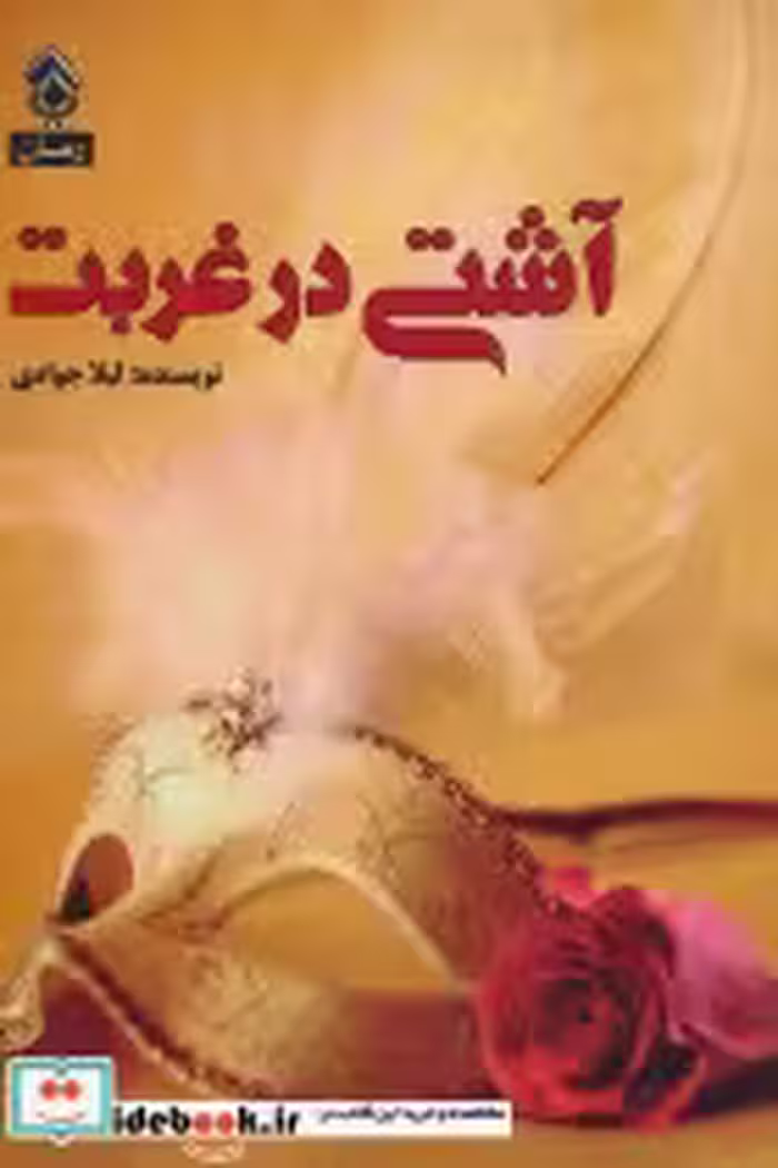 قیمت و خرید کتاب آشتی در غربت اثر لیلا جوادی | ایده بوک