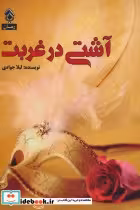 قیمت و خرید کتاب آشتی در غربت اثر لیلا جوادی | ایده بوک