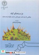 کتاب دژ مستحکم گیاه هنگامی که همه قصد خوردنتان را دارند چگونه زنده بمانید | ایده بوک