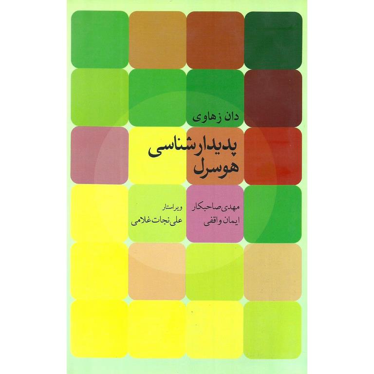 پدیدارشناسی هوسرل