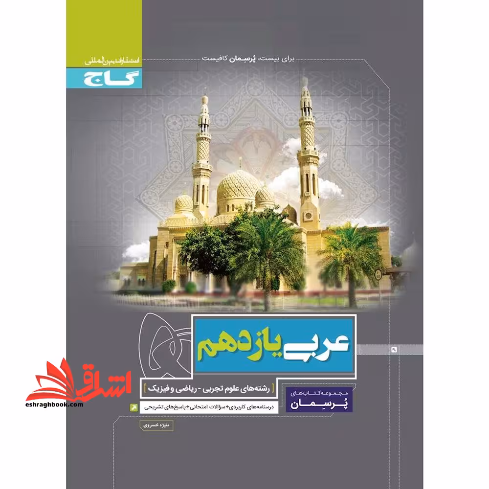 عربی یازدهم تجربی و ریاضی (پرسمان) گاج درسنامه های کاربردی   سوالات امتحانی   پاسخ های تشریحی - فروشگاه کتاب اشراق