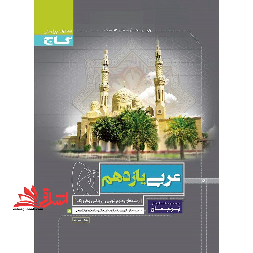 عربی یازدهم تجربی و ریاضی (پرسمان) گاج درسنامه های کاربردی سوالات امتحانی پاسخ های تشریحی - فروشگاه کتاب اشراق