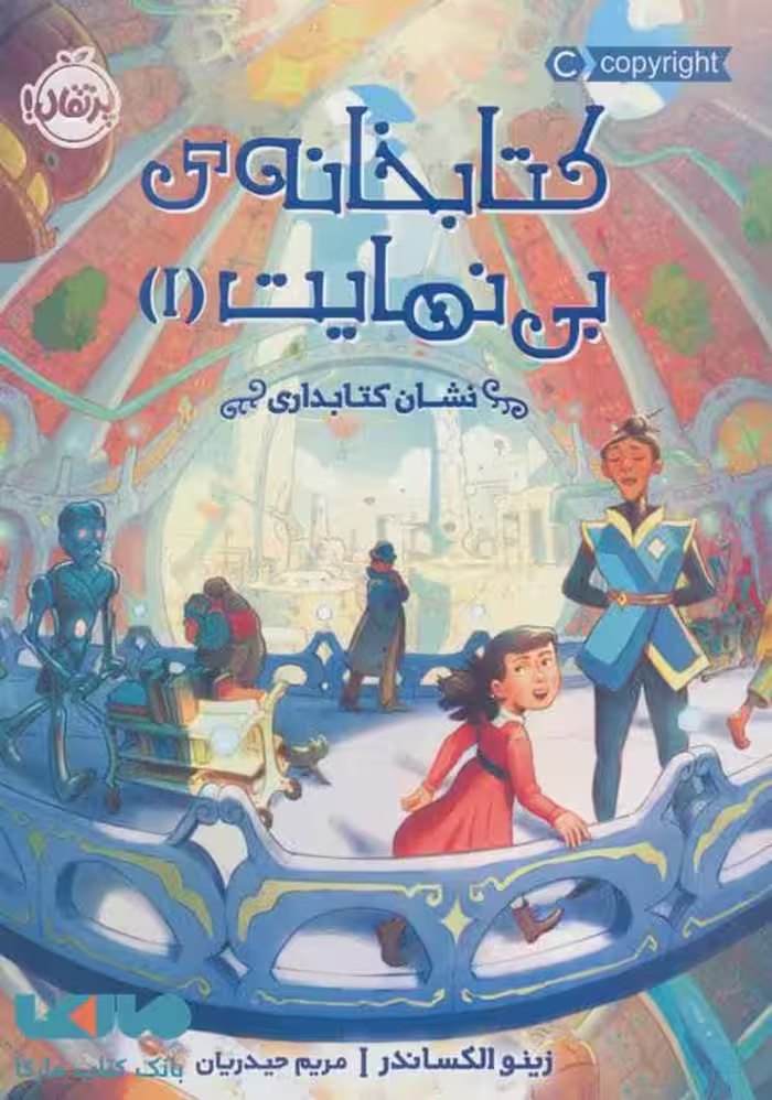 کتابخانه‌ی بی نهایت 1 (نشان کتابداری) نشر پرتقال