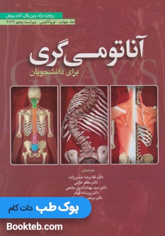 آناتومی گری برای دانشجویان 2024 جلد چهارم نوروآناتومی حسن زاده ابن سینا