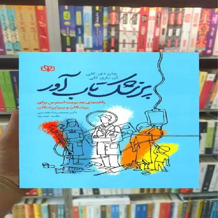 پزشک تاب آور : راهنمای مدیریت استرس برای پزشکان و پیراپزشکی جوانه رشد - بانک کتاب ماندگار-قیمت-خرید-کتاب-کمک-درسی-کنکور-دانشگاهی