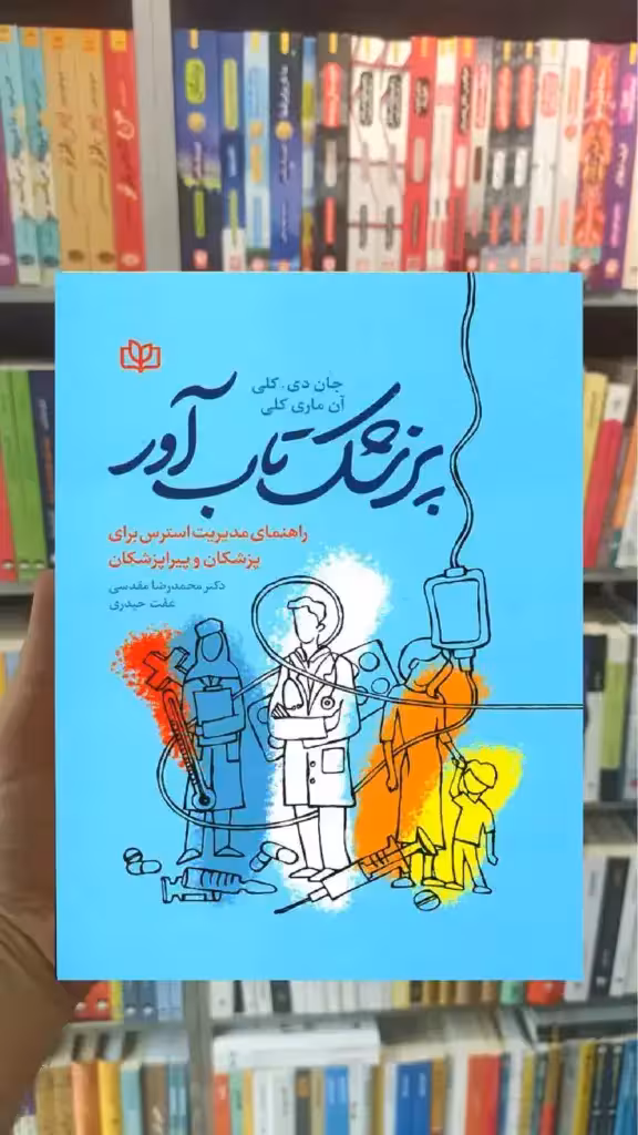 پزشک تاب آور : راهنمای مدیریت استرس برای پزشکان و پیراپزشکی جوانه رشد - بانک کتاب ماندگار-قیمت-خرید-کتاب-کمک-درسی-کنکور-دانشگاهی