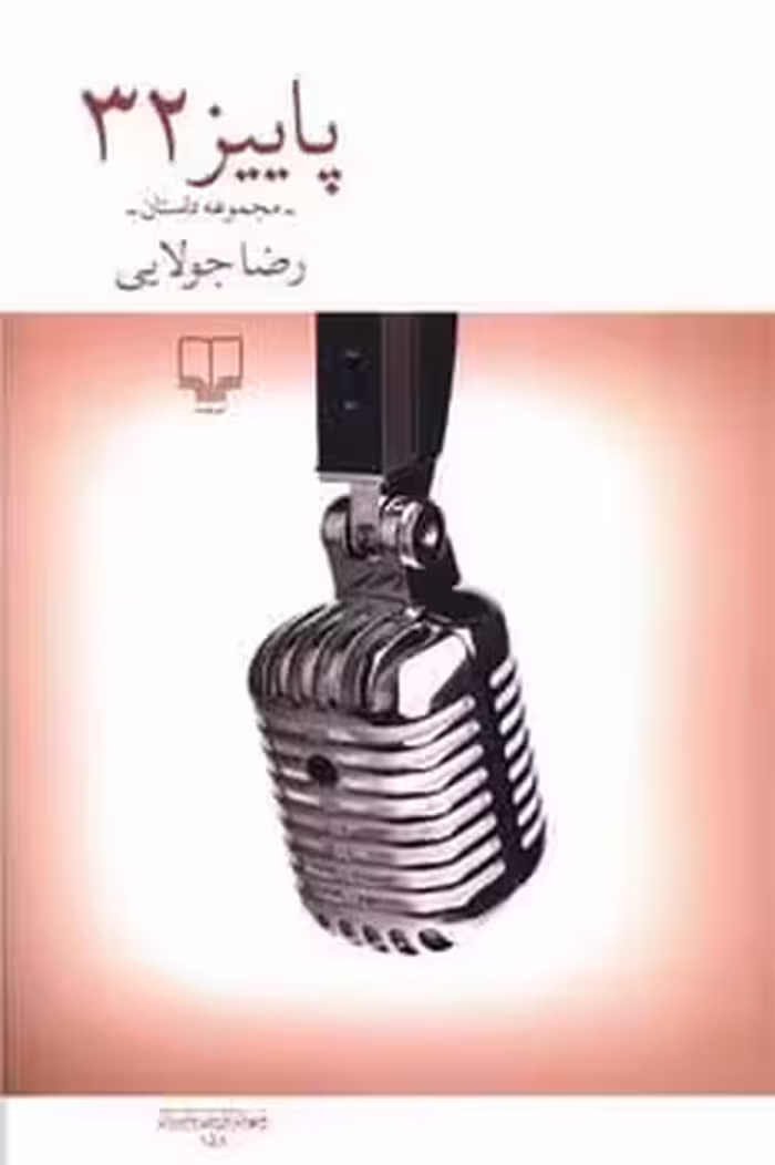 پاییز 32 - کتاب‌فروشی کوچه کتاب