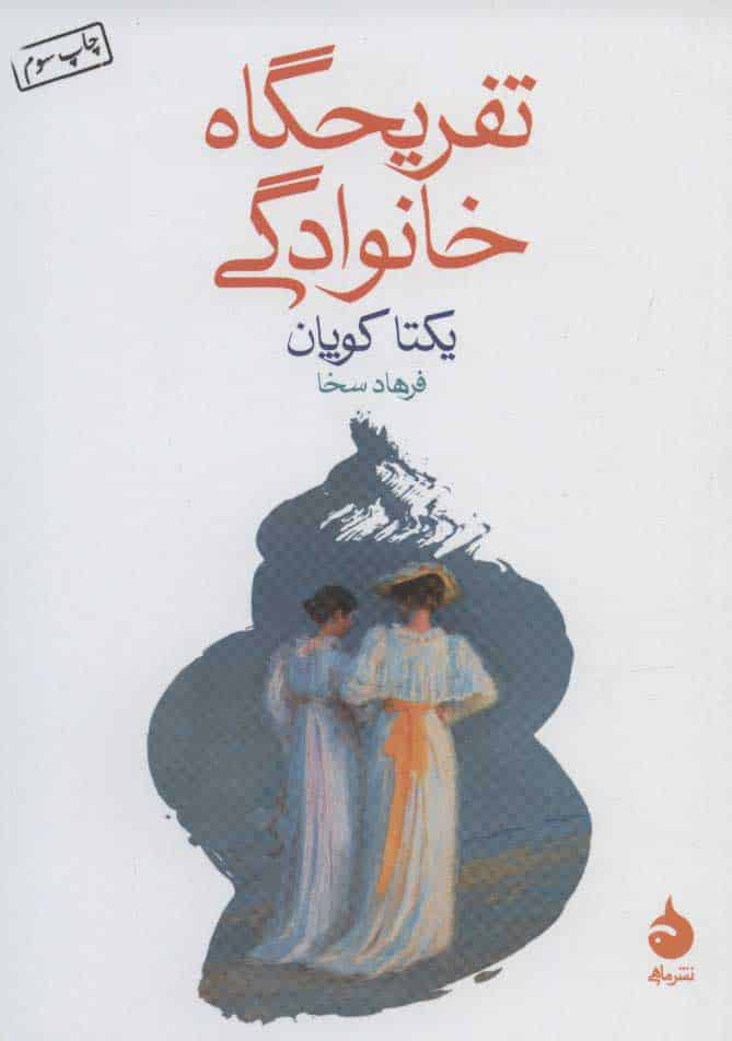 تفریحگاه خانوادگی - کتابفروشی کوچه کتاب