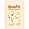 کتاب یادگیری زایا اثر لوگان فیورلا و ریچارد ای میر نشر دوران